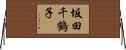 坂田千鶴子 Horizontal Wall Scroll