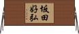 坂田好弘 Horizontal Wall Scroll