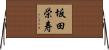 坂田栄寿 Horizontal Wall Scroll