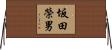 坂田榮男 Horizontal Wall Scroll