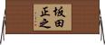 坂田正之 Horizontal Wall Scroll
