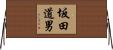 坂田道男 Horizontal Wall Scroll