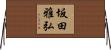 坂田雅弘 Horizontal Wall Scroll