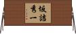 坂詰秀一 Horizontal Wall Scroll