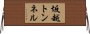 坂越トンネル Horizontal Wall Scroll