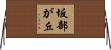 坂部が丘 Horizontal Wall Scroll