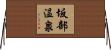 坂部温泉 Horizontal Wall Scroll