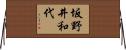 坂野井和代 Horizontal Wall Scroll