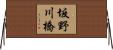 坂野川橋 Horizontal Wall Scroll