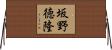 坂野徳隆 Horizontal Wall Scroll