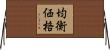均衡価格 Horizontal Wall Scroll