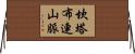 坎塔布連山脈 Horizontal Wall Scroll