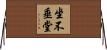 坐不垂堂 Horizontal Wall Scroll