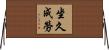 坐久成勞 Horizontal Wall Scroll