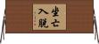 坐亡入脫 Horizontal Wall Scroll