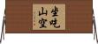 坐吃山空 Horizontal Wall Scroll