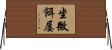 坐微餌屡 Horizontal Wall Scroll
