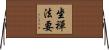坐禪法要 Horizontal Wall Scroll