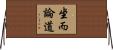 坐而論道 Horizontal Wall Scroll
