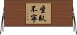 坐臥不寧 Horizontal Wall Scroll