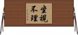 坐視不理 Horizontal Wall Scroll