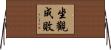 坐觀成敗 Horizontal Wall Scroll