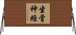 坐骨神經 Horizontal Wall Scroll
