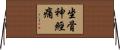 坐骨神經痛 Horizontal Wall Scroll