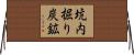 坑内掘り炭鉱 Horizontal Wall Scroll