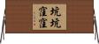 坑坑窪窪 Horizontal Wall Scroll