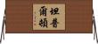 Templeton Horizontal Wall Scroll