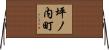 坪ノ内町 Horizontal Wall Scroll