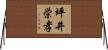 坪井栄孝 Horizontal Wall Scroll