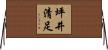 坪井清足 Horizontal Wall Scroll
