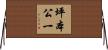 坪本公一 Horizontal Wall Scroll