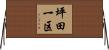坪田一区 Horizontal Wall Scroll