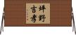 坪野吉孝 Horizontal Wall Scroll