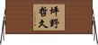 坪野哲久 Horizontal Wall Scroll