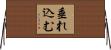 垂れ込む Horizontal Wall Scroll
