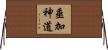 垂加神道 Horizontal Wall Scroll