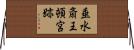 垂水斎王頓宮跡 Horizontal Wall Scroll