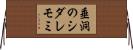 垂洞のシダレモミ Horizontal Wall Scroll