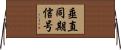 垂直同期信号 Horizontal Wall Scroll