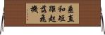 垂直和短距起落飛機 Horizontal Wall Scroll