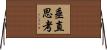 垂直思考 Horizontal Wall Scroll