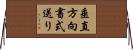 垂直方向書式送り Horizontal Wall Scroll