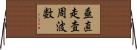 垂直走査周波数 Horizontal Wall Scroll