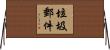 垃圾郵件 Horizontal Wall Scroll