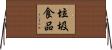 垃圾食品 Horizontal Wall Scroll
