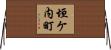 垣ケ内町 Horizontal Wall Scroll